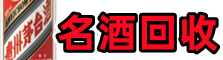 黄石市下陆虚竹名酒回收店